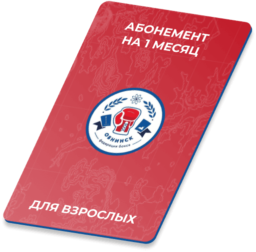 Абонемент на 1 месяц для взрослых